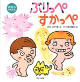 ぶりっぺ すかっぺ : おならのえほん