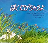 ぼくにげちゃうよ ＜ほるぷ出版の大きな絵本＞