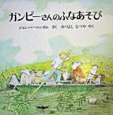 ガンピーさんのふなあそび ＜ほるぷ出版の大きな絵本＞