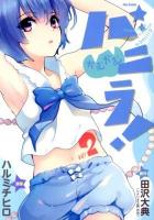 かむかむバニラ! = come come coming!vanilla 2 ＜Flex Comix＞