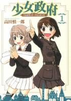 少女政府 : ベルガモット・ドミニオンズ 1 ＜METEOR COMICS＞