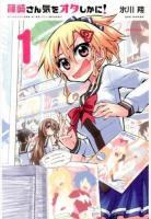 篠崎さん気をオタしかに! 1 ＜METEOR COMICS＞