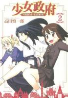 少女政府 2 ＜METEOR COMICS＞