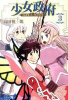 少女政府 : ベルガモット・ドミニオンズ 3 ＜METEOR COMICS＞