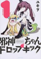 邪神ちゃんドロップキック 1 ＜METEOR COMICS＞