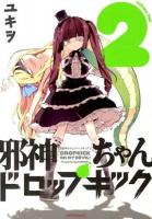 邪神ちゃんドロップキック 2 ＜METEOR COMICS＞