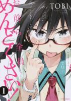 お前ら全員めんどくさい! 1 ＜METEOR COMICS＞