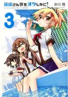 篠崎さん気をオタしかに! 3 ＜METEOR COMICS＞