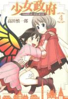 少女政府 4 ＜METEOR COMICS＞