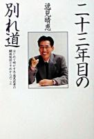 二十三年目の別れ道 ＜扶桑社文庫＞
