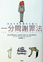 あなたを危機から救う一分間謝罪法