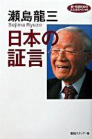 瀬島龍三日本の証言 : 新・平成日本のよふけスペシャル