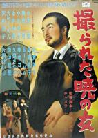 撮られた暁の女 : 松活妄想撮影所写真集