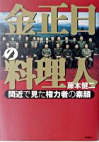 金正日の料理人 : 間近で見た権力者の素顔