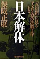 日本解体 : 『真相箱』に見るアメリカ(GHQ)の洗脳工作