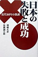 日本の失敗と成功 ＜扶桑社文庫＞