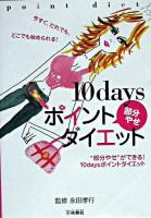 10 daysポイント部分やせダイエット
