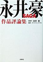 永井豪saga : 作品評論集