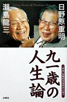 九一歳の人生論 : 「本分」を極める生き方とは?