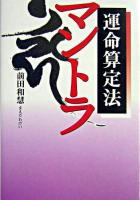 マントラ 運命算定法 ＜扶桑社文庫＞