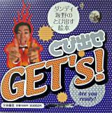 ダンディ坂野のとび出す絵本 とび出せGET's!