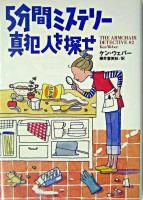 5分間ミステリー真犯人を探せ ＜扶桑社ミステリー＞