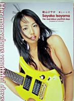 磯山さやか美しい十代