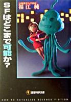 SFはどこまで可能か? ＜空想科学文庫＞