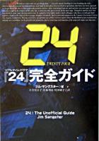 『24』完全ガイド ＜扶桑社セレクト＞