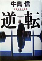 逆転 : 企業法律小説集