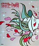 100シーンの恋 : 甘くせつない恋愛ショートストーリー集