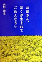 お母さん、ぼくが生まれてごめんなさい ＜扶桑社文庫＞ 第13刷