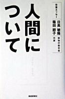 人間について : 往復エッセー