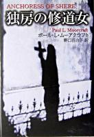 独房の修道女 ＜扶桑社ミステリー＞