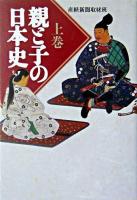 親と子の日本史 上 ＜扶桑社文庫＞