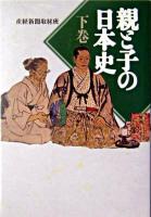 親と子の日本史 下 ＜扶桑社文庫＞