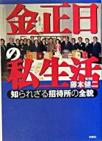 金正日の私生活 : 知られざる招待所の全貌