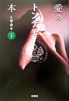 愛のトンデモ本 下 ＜扶桑社文庫＞