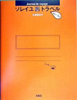 ソレイユ・トラベル+トーモイ : journal de voyage