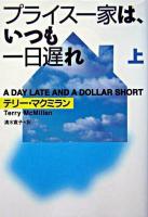 プライス一家は、いつも一日遅れ 上 ＜扶桑社セレクト＞