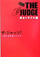 ザ・ジャッジ!男女トラブル編 ＜扶桑社文庫＞