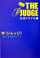 ザ・ジャッジ!生活トラブル編 ＜扶桑社文庫＞