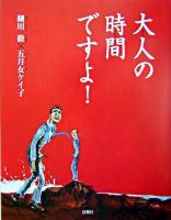 大人の時間ですよ!