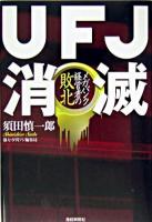 UFJ消滅 : メガバンク経営者の敗北