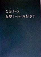 なおかつ、お厚いのがお好き?