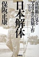 日本解体 : 『真相箱』に見るアメリカGHQの洗脳工作 ＜扶桑社文庫＞
