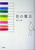 色の魔法