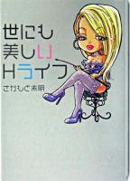 世にも美しいHライフ ＜扶桑社文庫＞