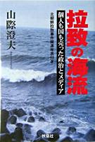 拉致の海流 : 個人も国も売った政治とメディア ＜扶桑社文庫＞