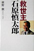 救世主 石原慎太郎 ＜扶桑社文庫＞